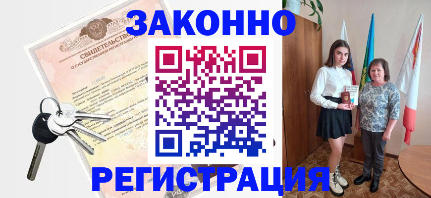 прописка в Щиграх
